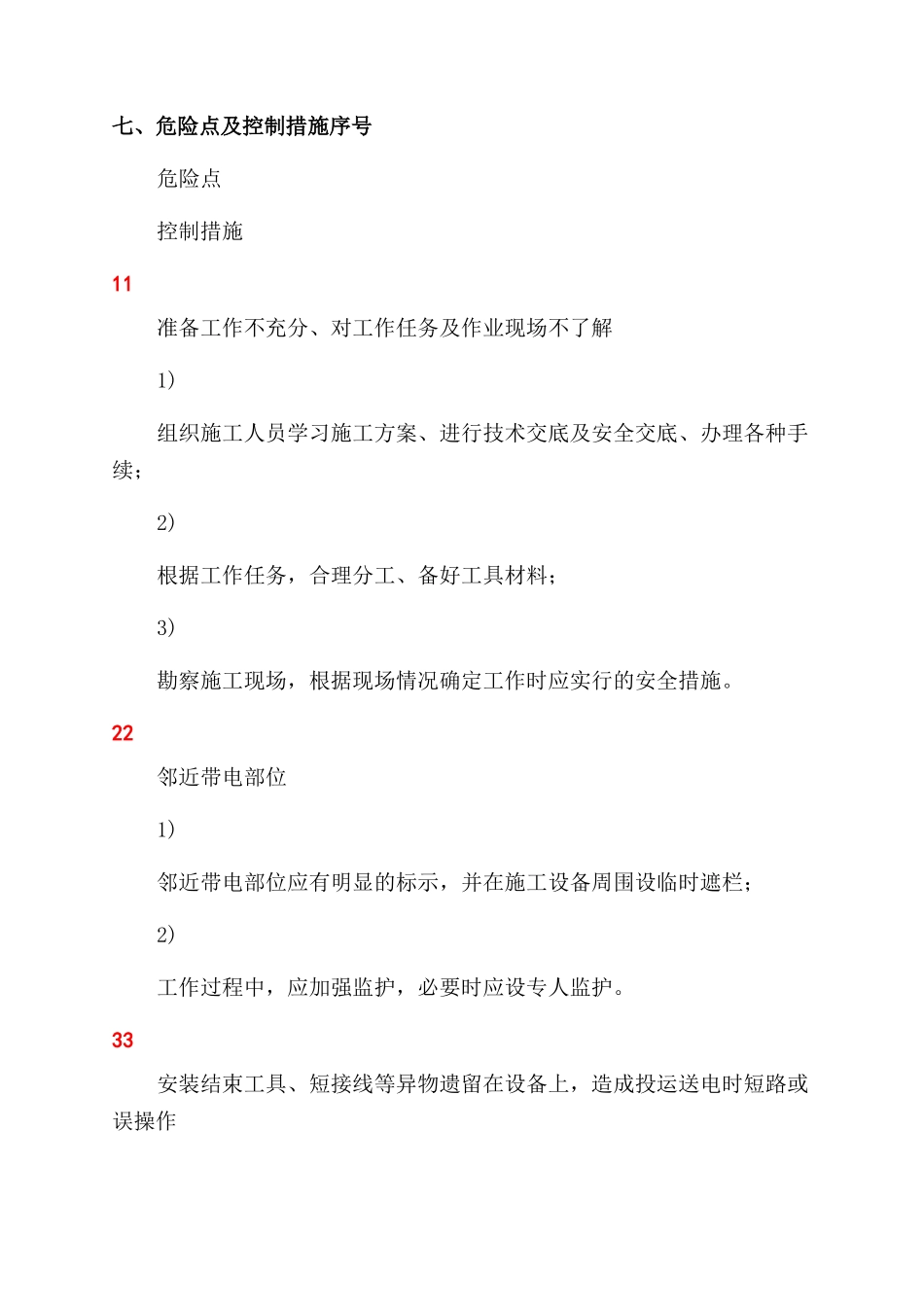 安全措施-精品文档_第3页