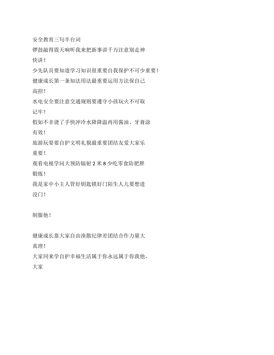 安全教育三句半台词_第1页