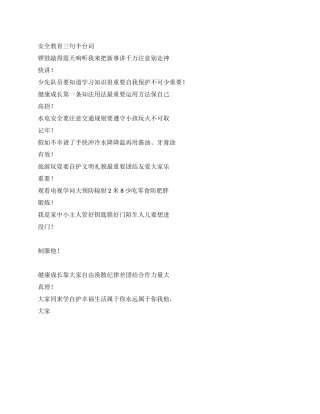 安全教育三句半台词