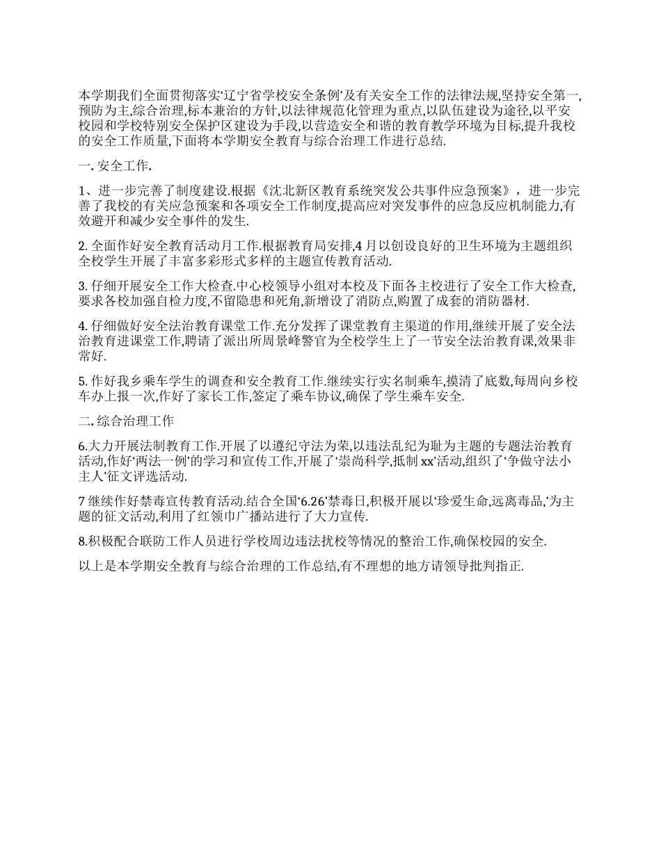 安全教育与综合治理工作总结_第1页