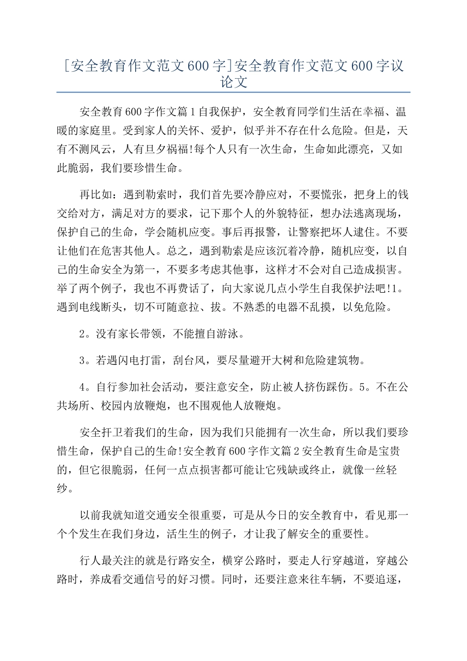 安全教育作文范文600字议论文_第1页