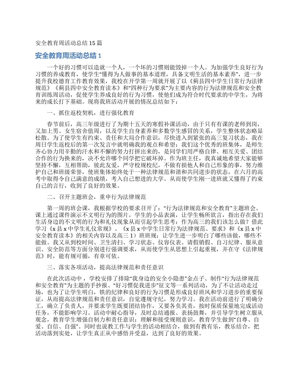 安全教育周活动总结15篇_第1页