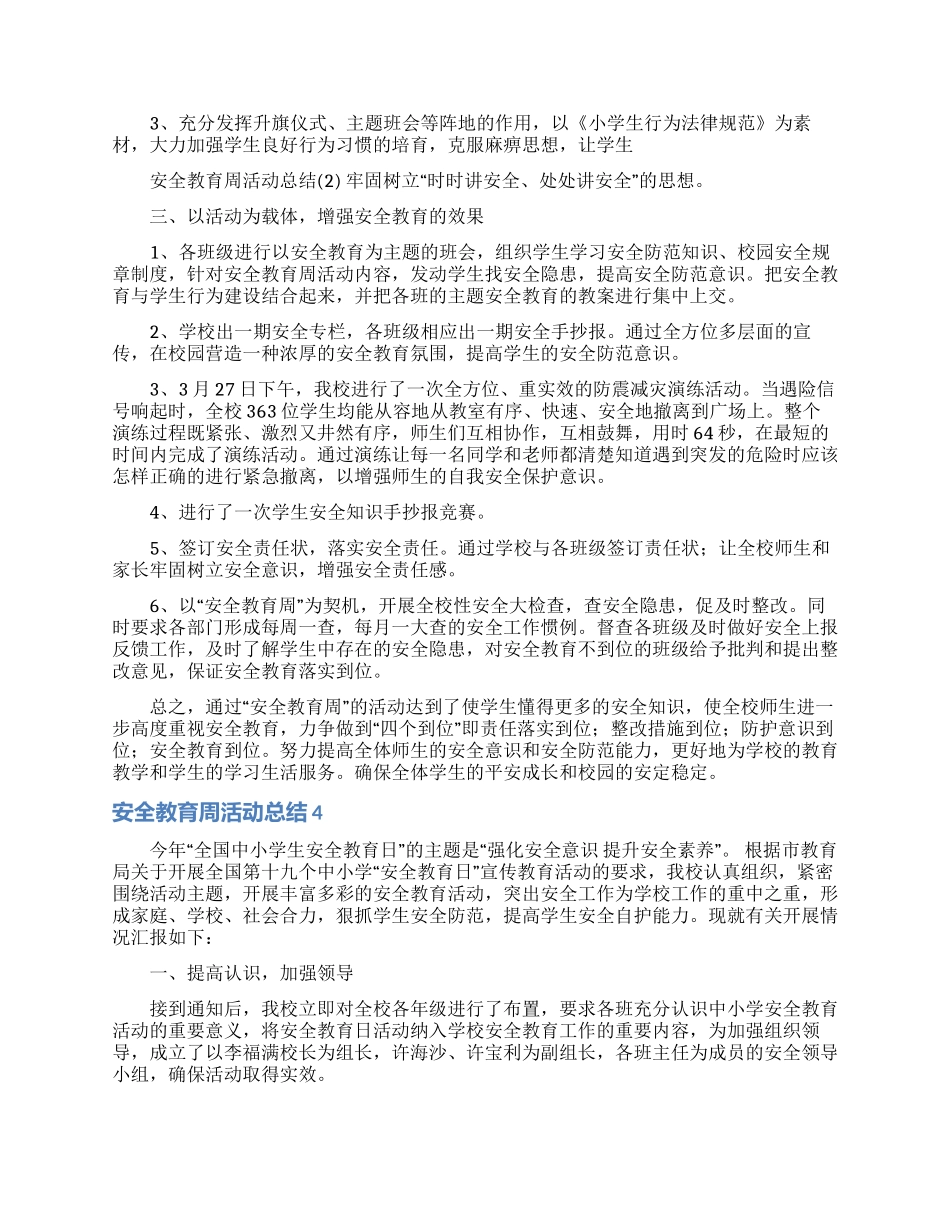 安全教育周活动总结15篇_第3页