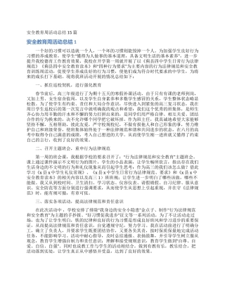 安全教育周活动总结15篇