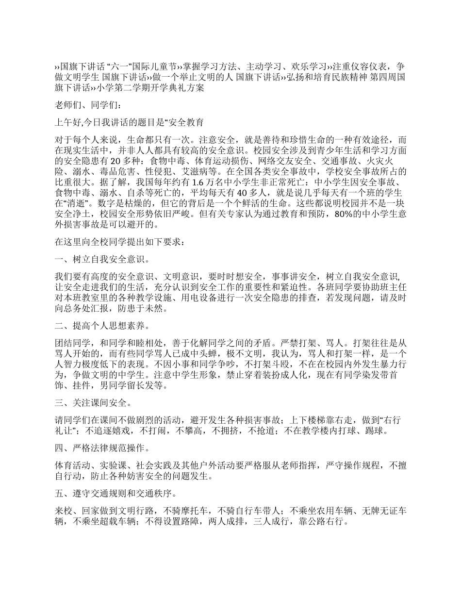 安全教育国旗下讲话_第1页