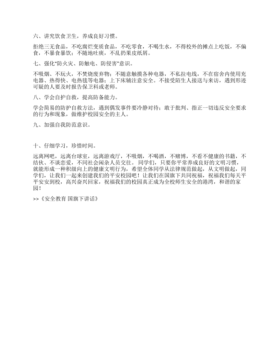 安全教育国旗下讲话_第2页