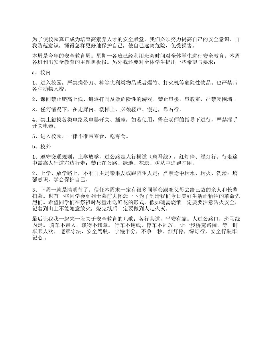 安全教育周降旗仪式讲话稿_第1页