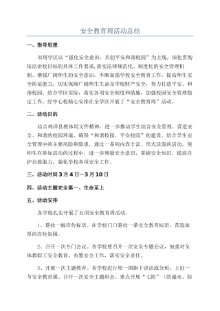 安全教育周活动总结