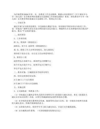 安全教育和防火应急演练工作方案