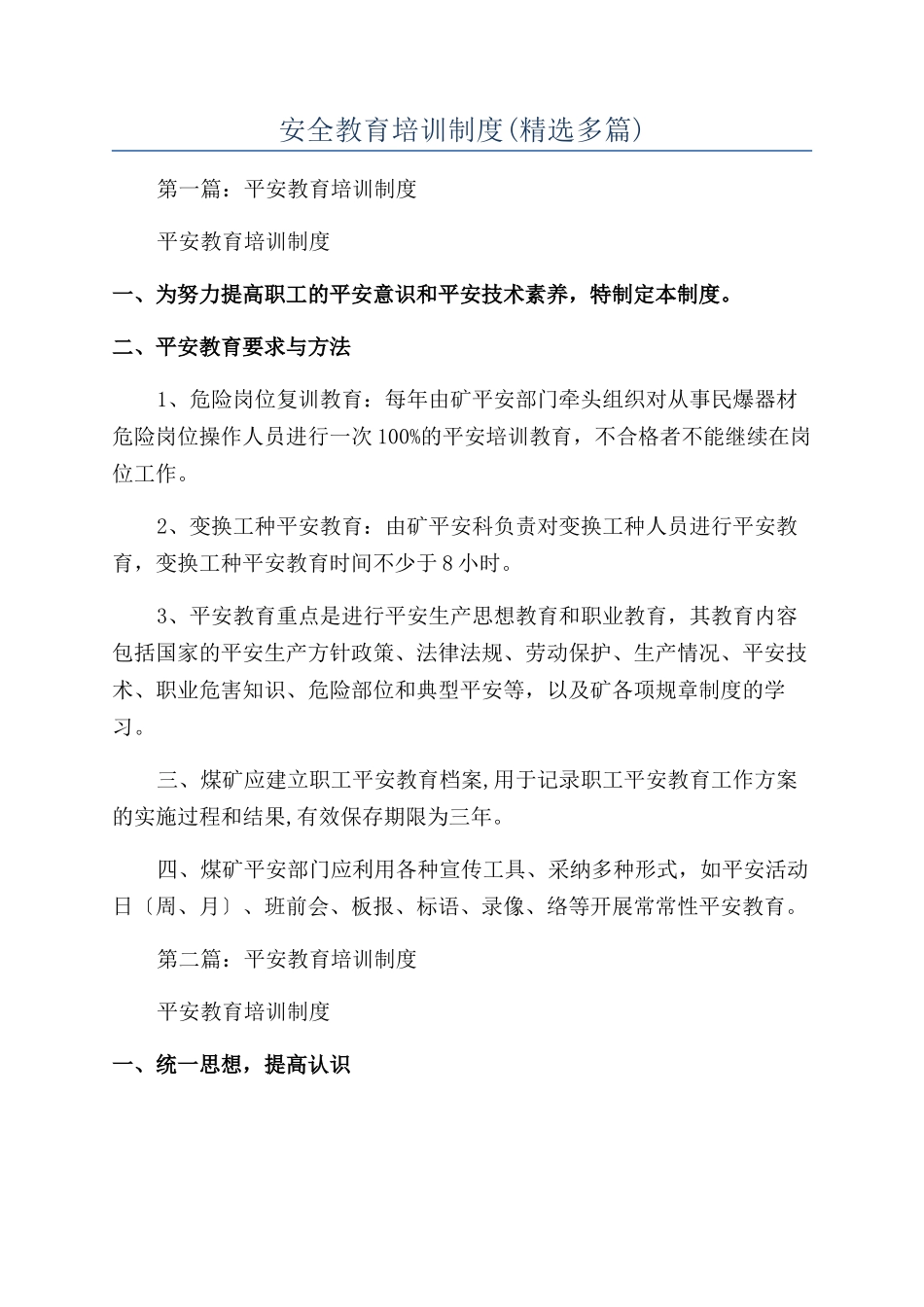 安全教育培训制度_第1页