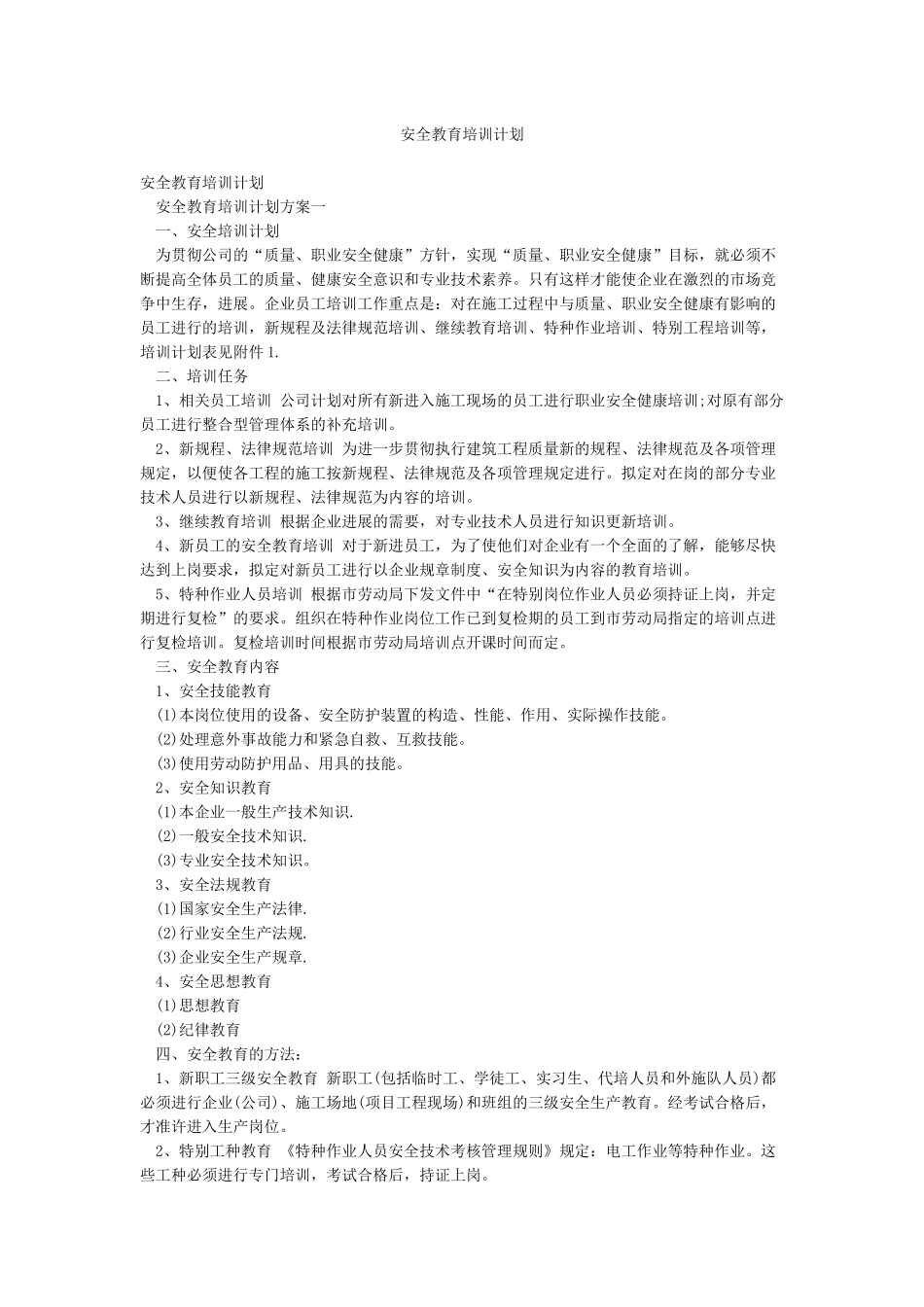 安全教育培训计划_第1页