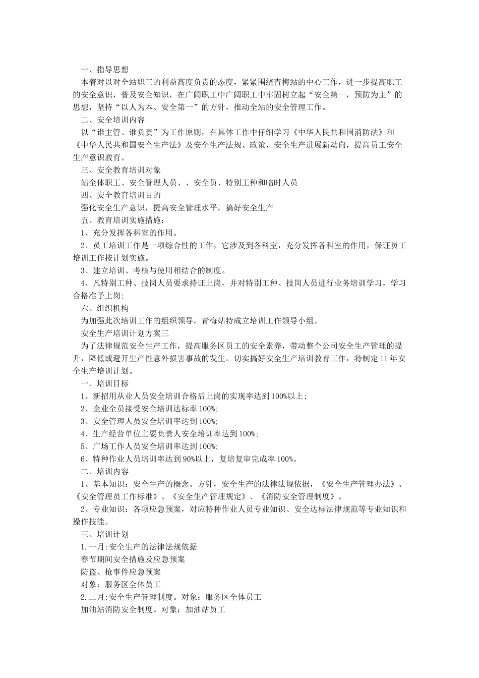 安全教育培训计划_第3页