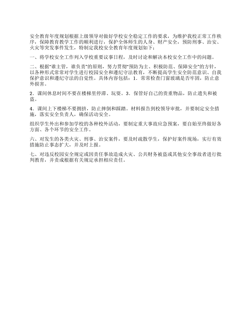 安全教育年度规划_第1页