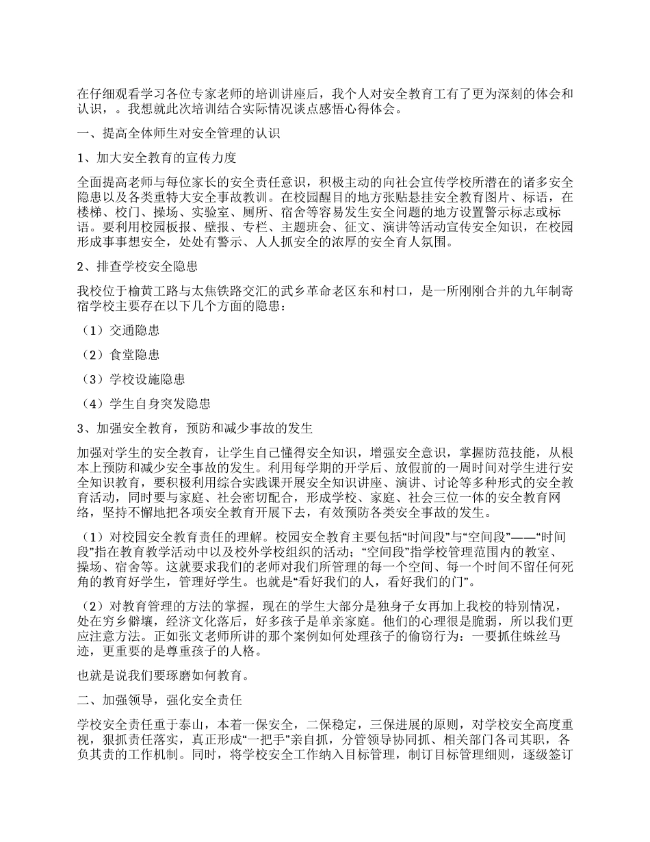 安全教育座谈会学习心得体会_第1页