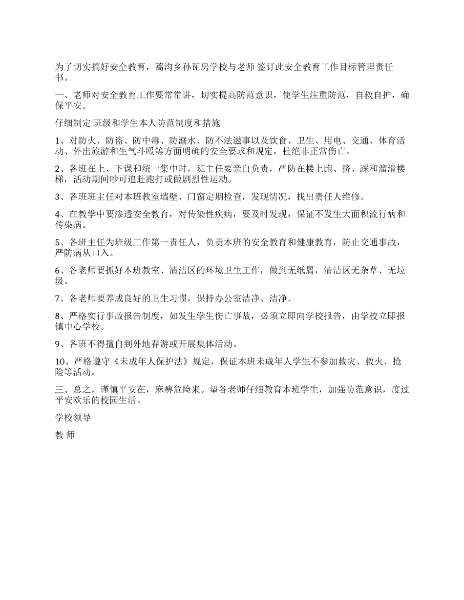 安全教育工作目标管理责任书_第1页