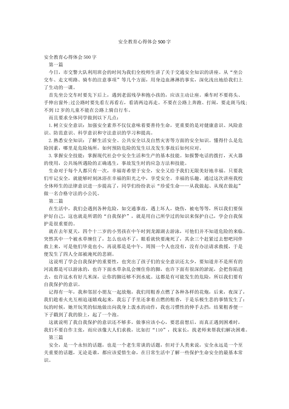 安全教育心得体会500字_第1页