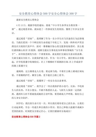 安全教育心得体会500字安全心得体会300字