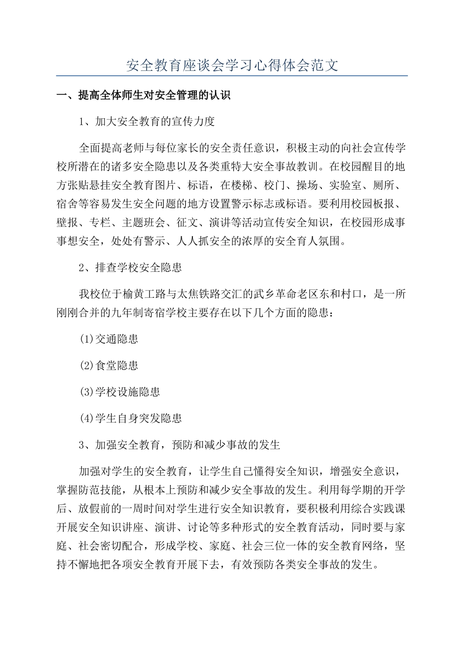 安全教育座谈会学习心得体会范文_第1页