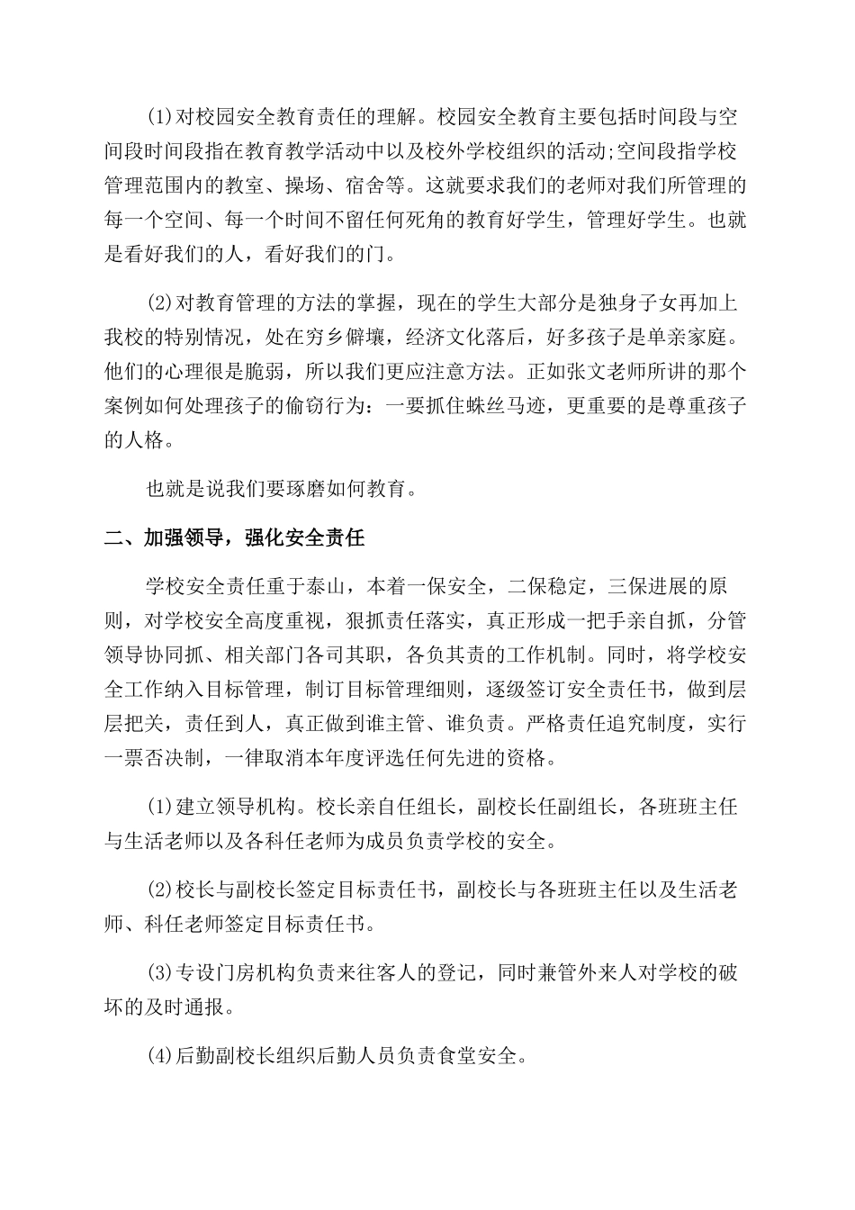 安全教育座谈会学习心得体会范文_第2页