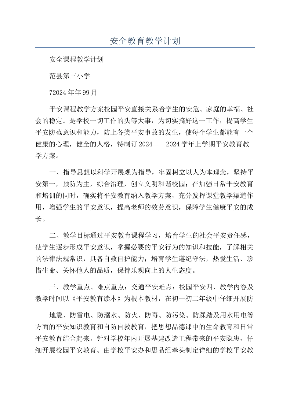 安全教育教学计划_第1页