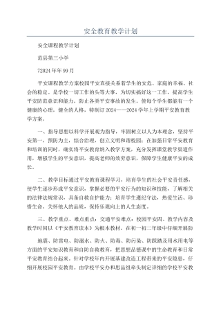 安全教育教学计划