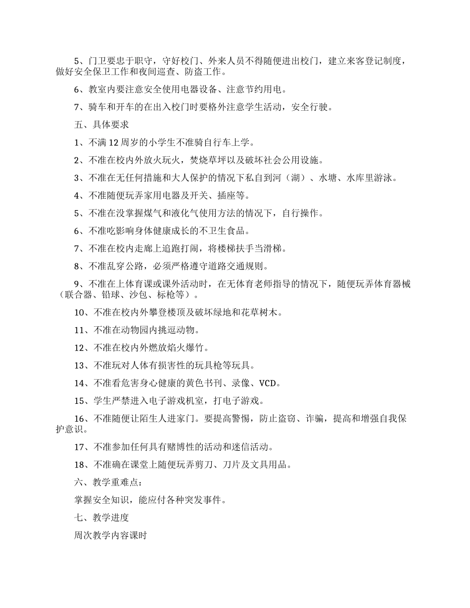安全教育教学计划-教学计划_第2页
