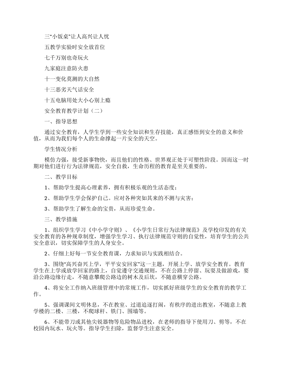 安全教育教学计划-教学计划_第3页