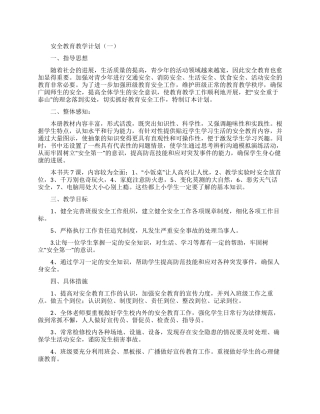 安全教育教学计划-教学计划