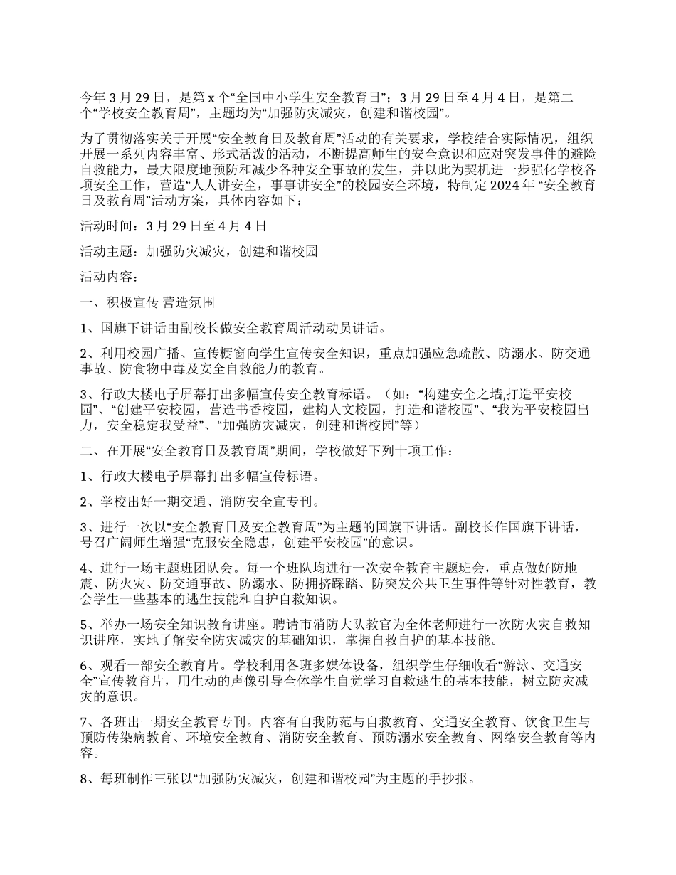 安全教育日及教育周活动方案_第1页