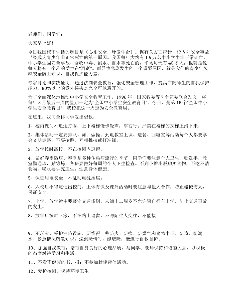 安全教育日国旗下讲话_第1页