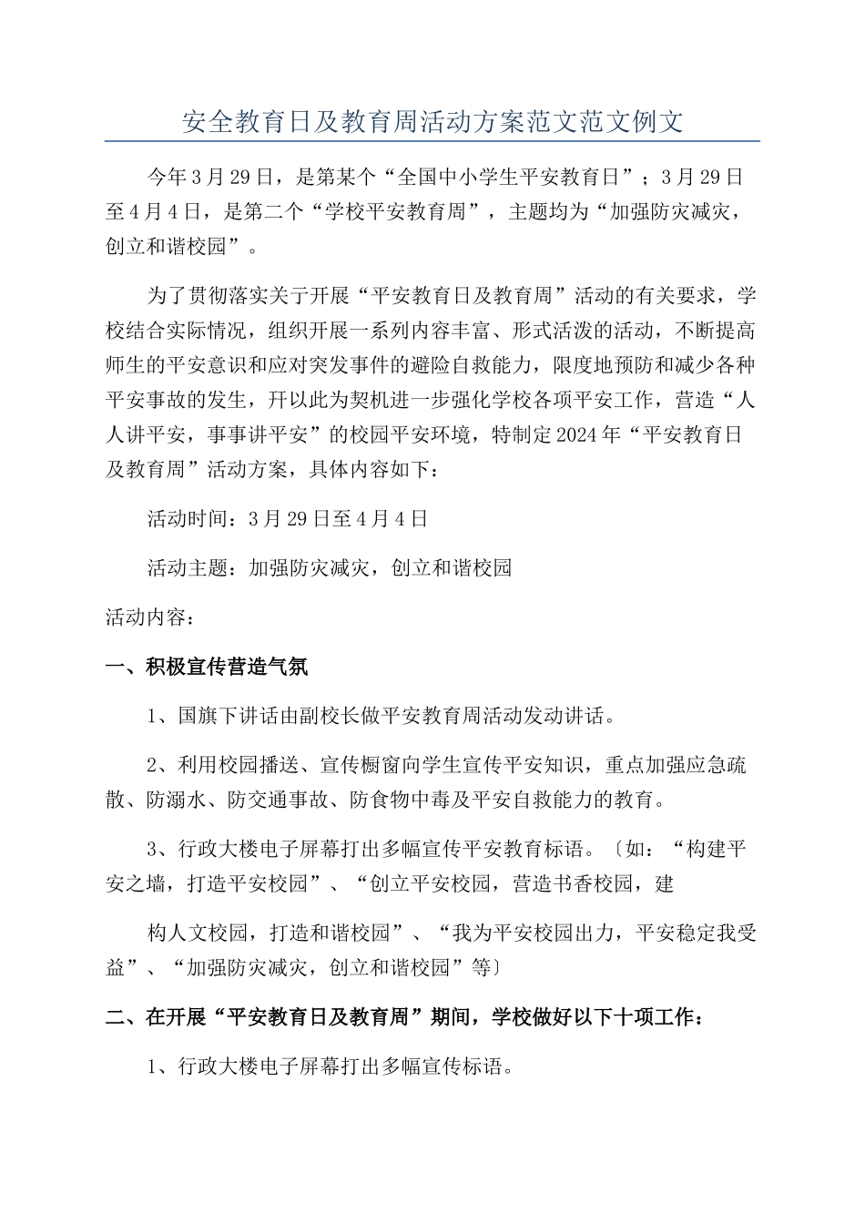 安全教育日及教育周活动方案范文范文例文_第1页