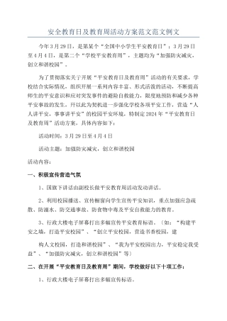 安全教育日及教育周活动方案范文范文例文