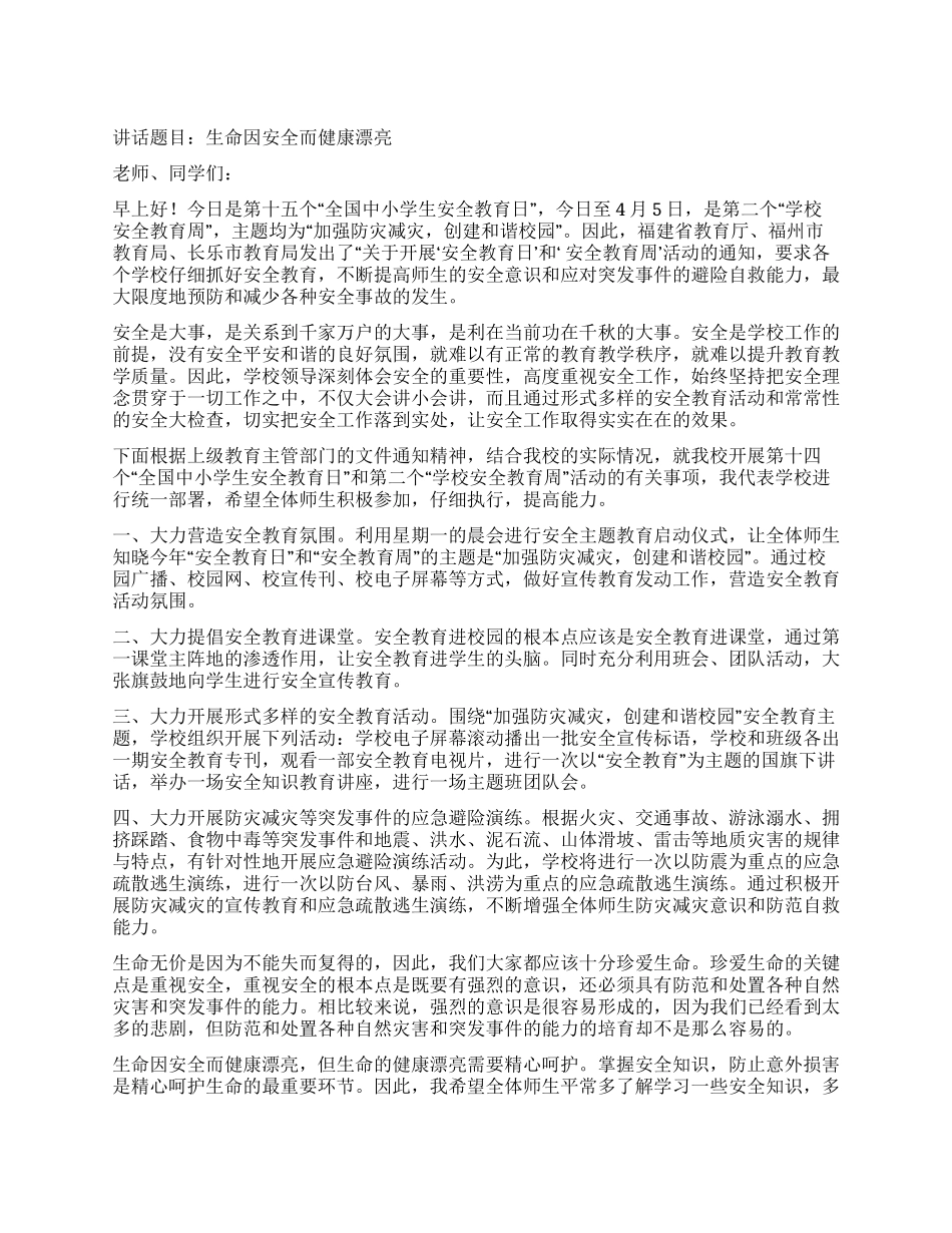 安全教育日发言稿_第1页