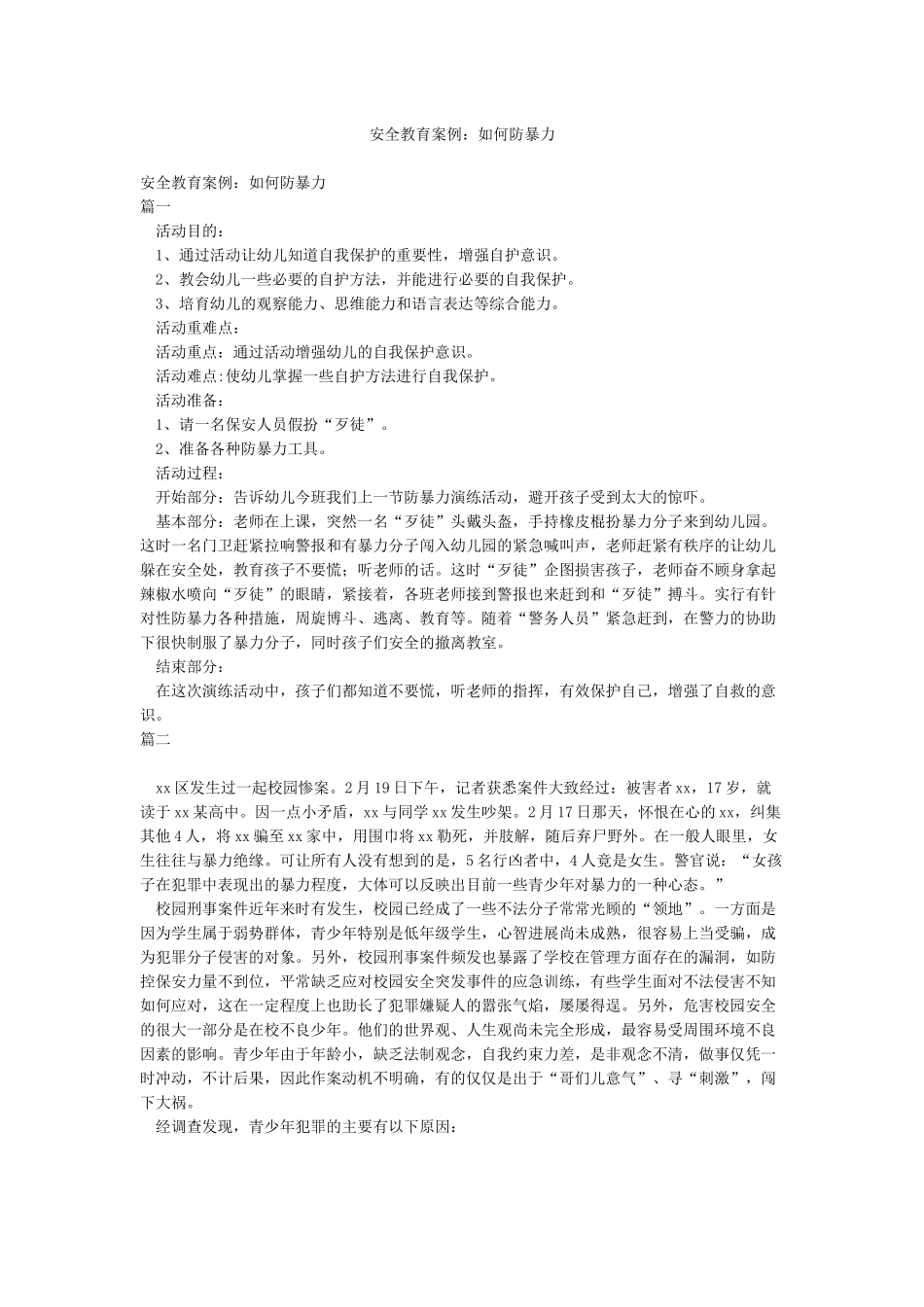 安全教育案例如何防暴力_第1页