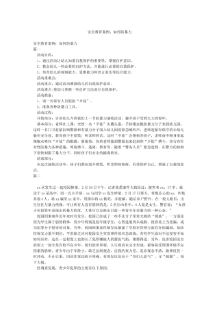 安全教育案例如何防暴力