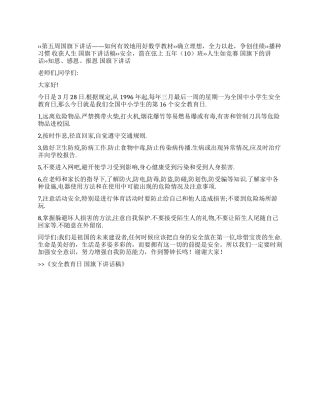 安全教育日国旗下讲话稿