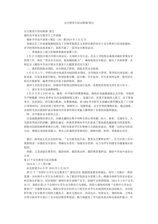 安全教育日活动简报-图文