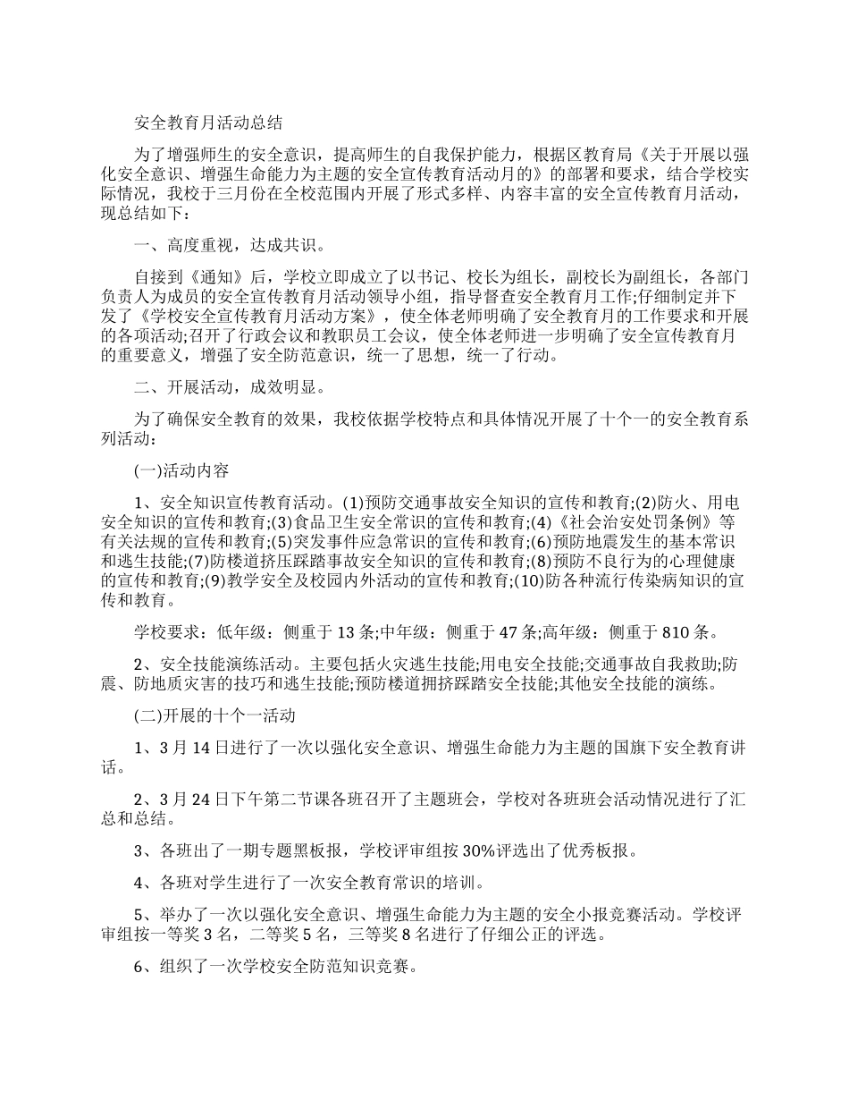 安全教育月个人的活动总结_第1页