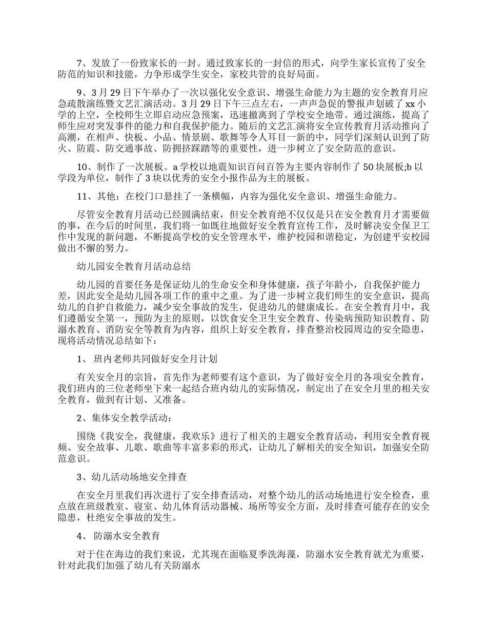 安全教育月个人的活动总结_第2页