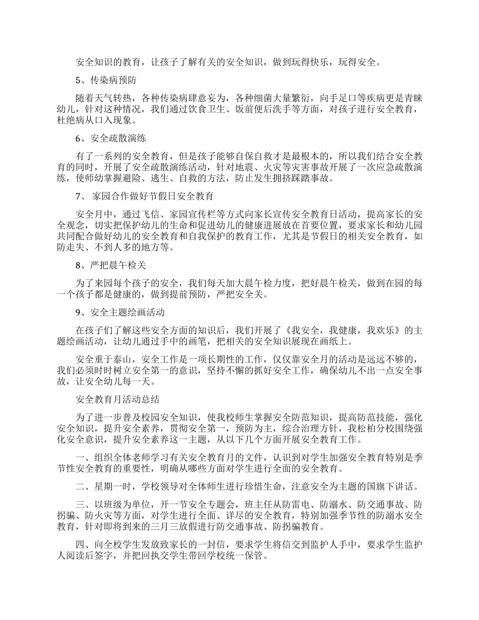 安全教育月个人的活动总结_第3页