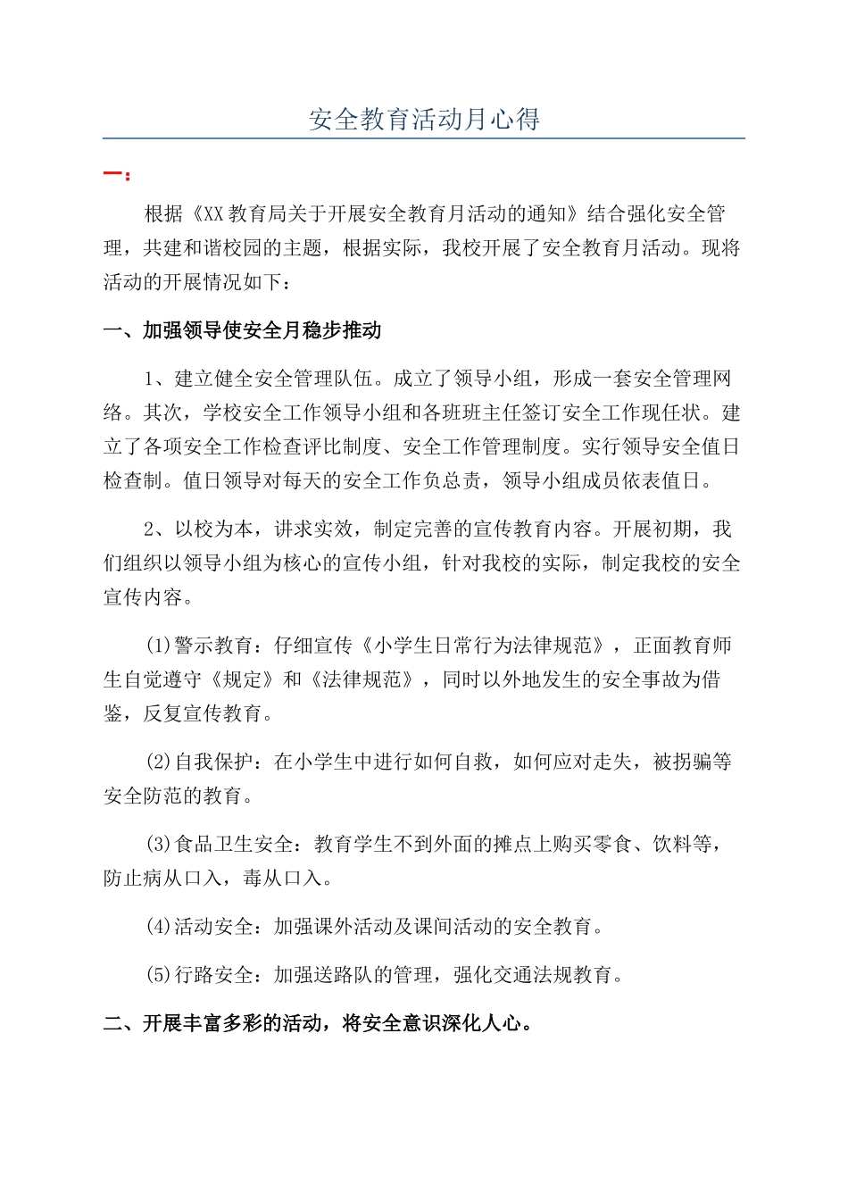 安全教育活动月心得_第1页