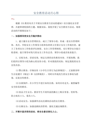 安全教育活动月心得