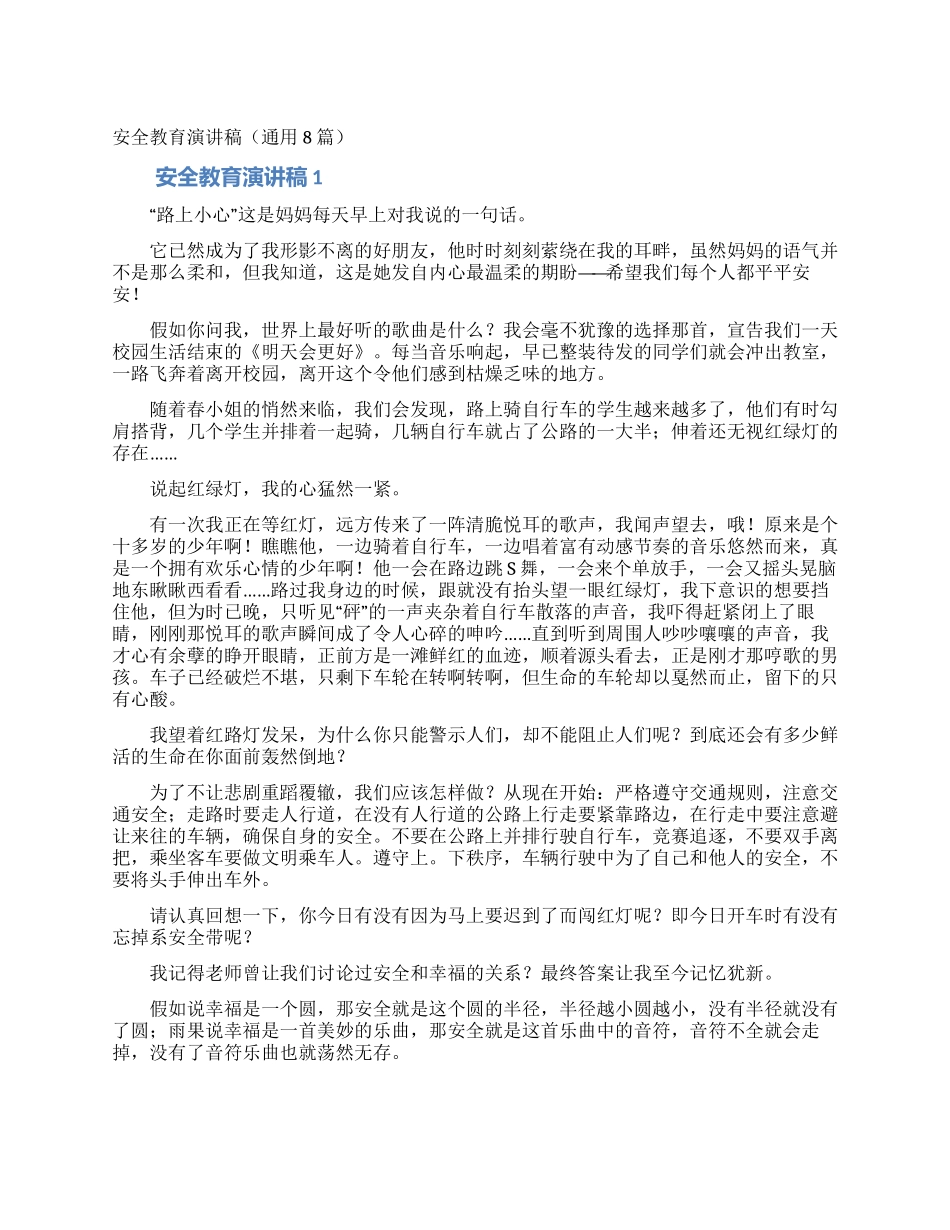 安全教育演讲稿(通用8篇)_第1页