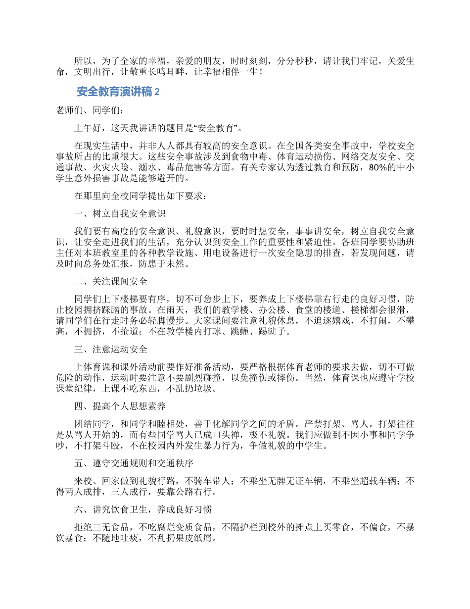 安全教育演讲稿(通用8篇)_第2页