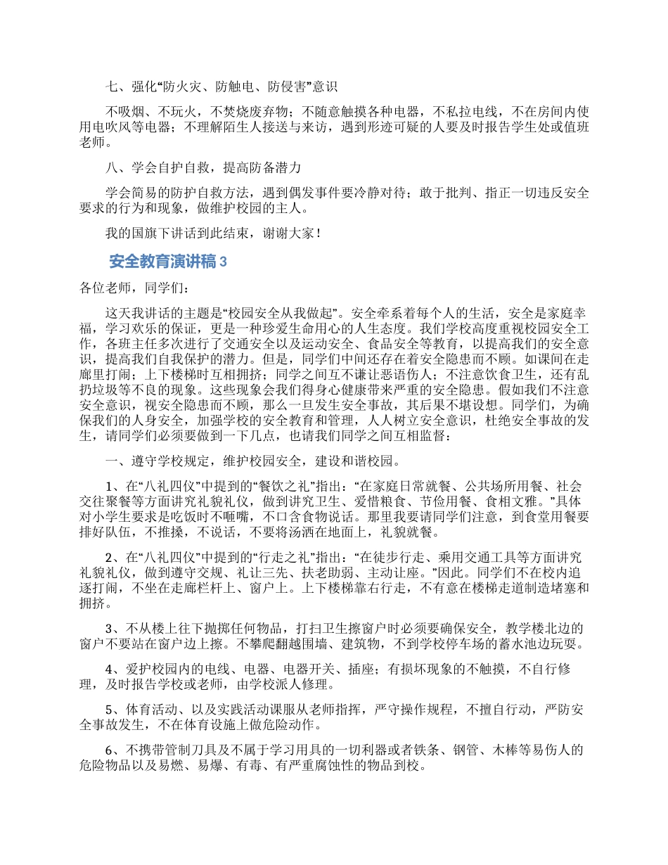 安全教育演讲稿(通用8篇)_第3页