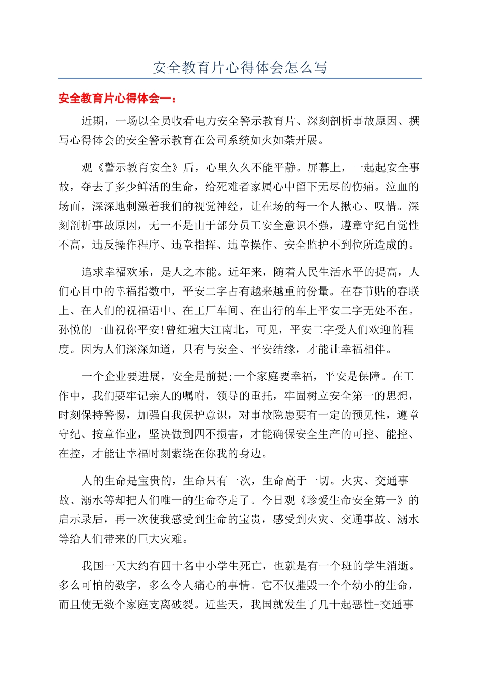 安全教育片心得体会怎么写_第1页