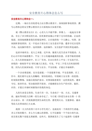 安全教育片心得体会怎么写