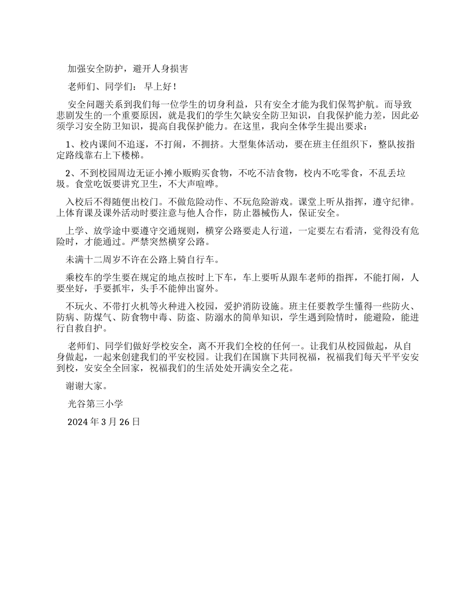 安全教育演讲文档_第1页