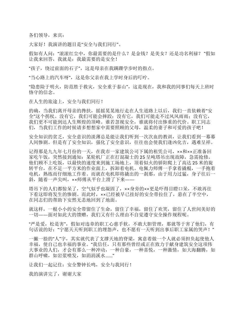 安全教育演讲稿——安全与我们同行_第1页