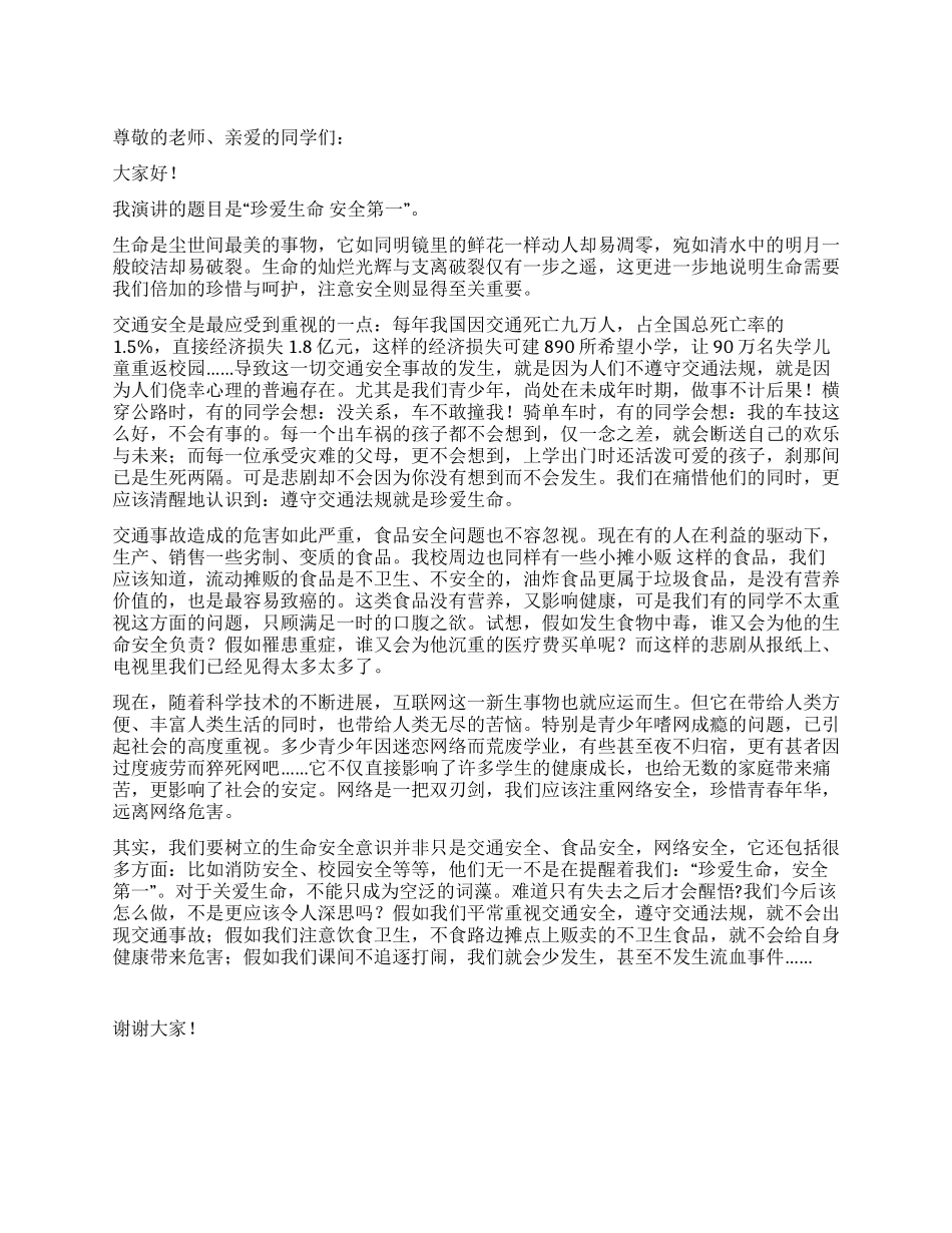 安全教育演讲稿——珍爱生命安全第一_第1页